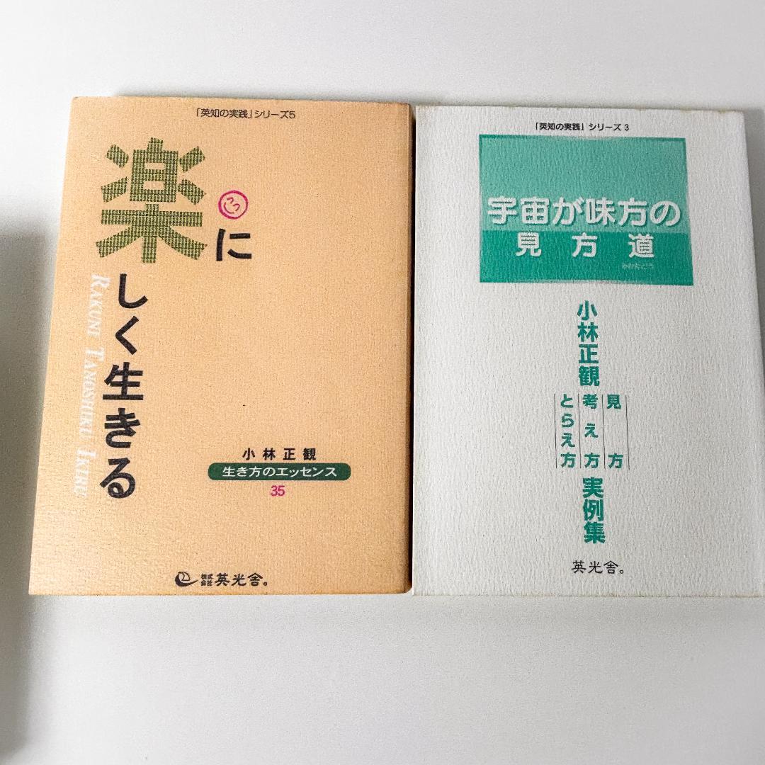 小林正観　全13冊セット 未来の知恵、英知の実践、笑顔と元気の玉手箱