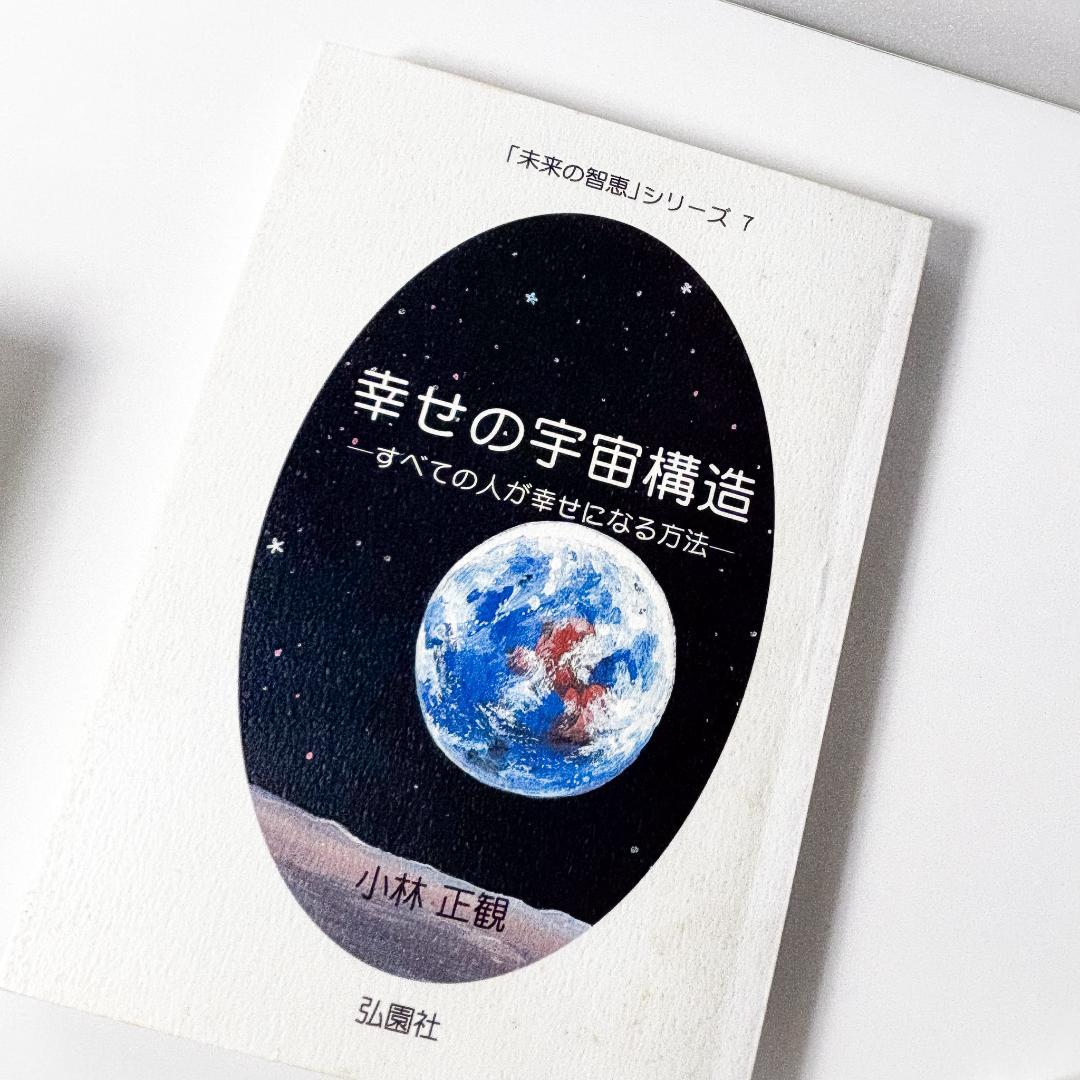 小林正観　全13冊セット 未来の知恵、英知の実践、笑顔と元気の玉手箱
