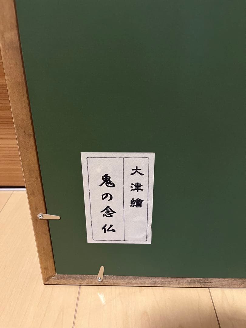 鬼の念仏 日本画 大津絵　新品
