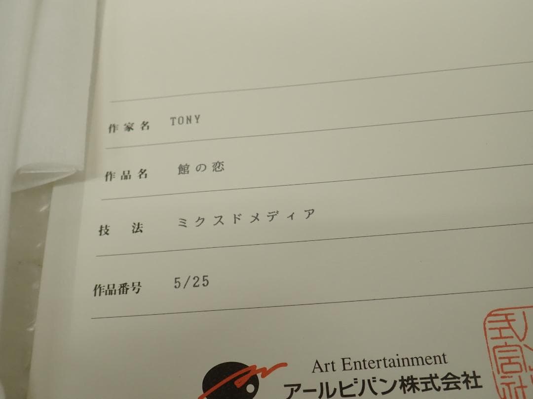 ㊲新品・保証書付 Tony　トニー「館の恋」ミクスドメディア アールビバン