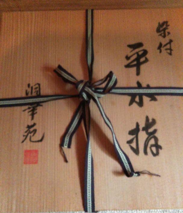 茶道具✩平水指    山水 染付