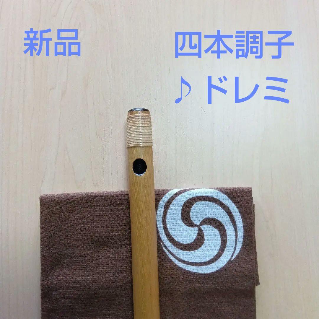 ♪唄用 ♪ドレミ用・四本調子篠笛②（Ｇ♯調）