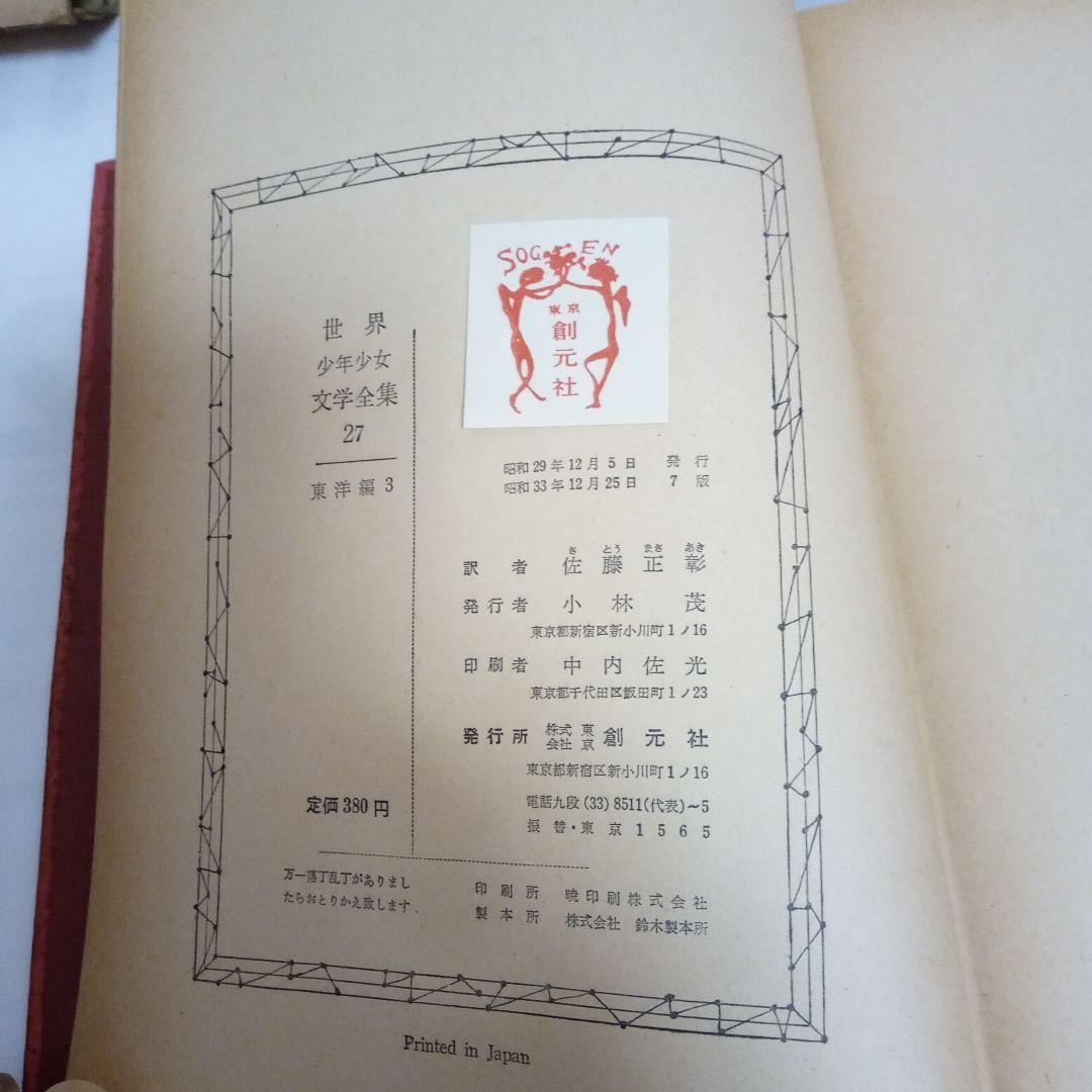 創元社　世界少年少女文学全集 42 冊