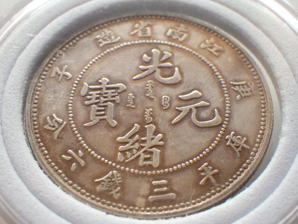 光緒元寶 江南省造【銀貨保証】庫平三銭六分 銀幣 銀貨 中国 M24082505