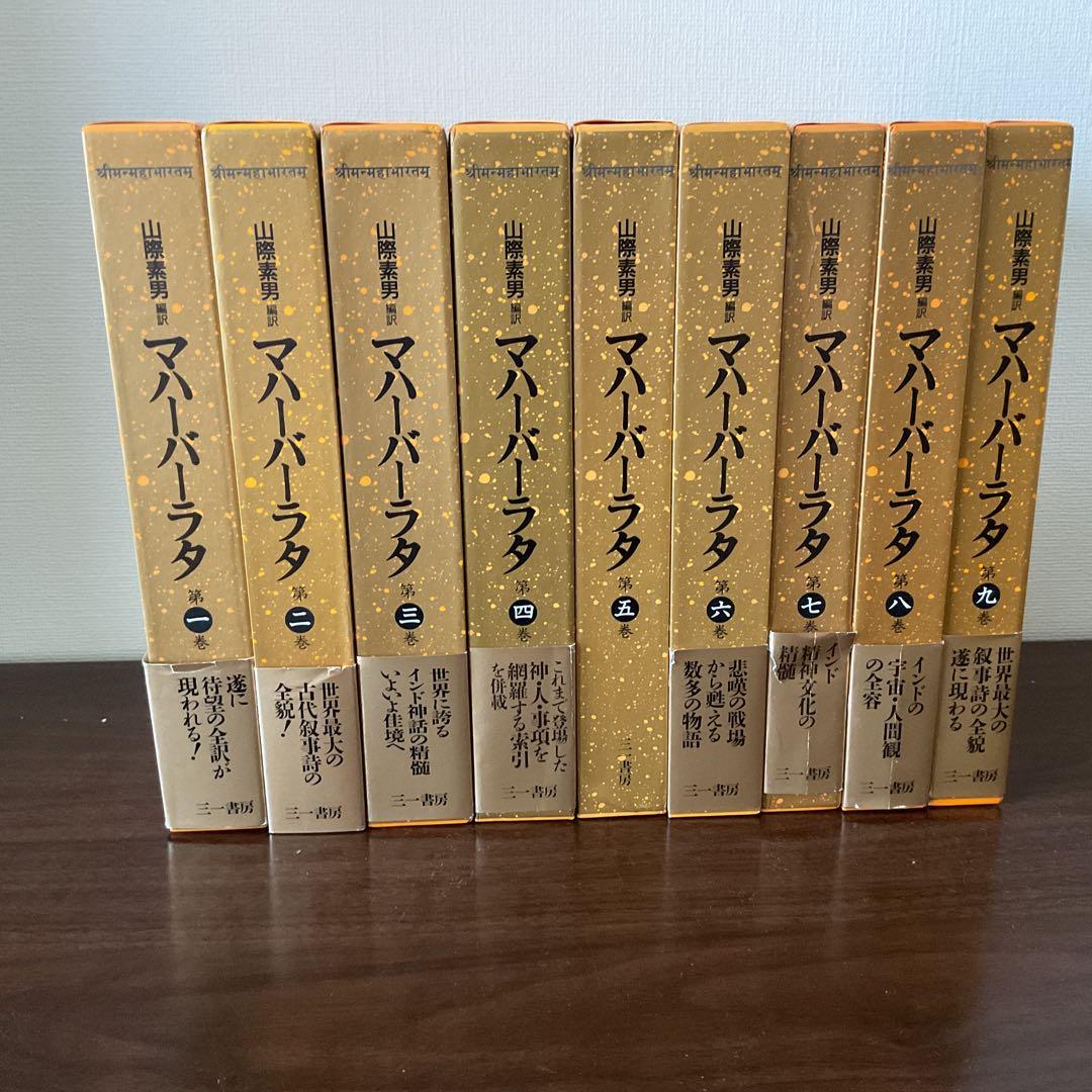マハーバーラタ 全9巻 三一書房