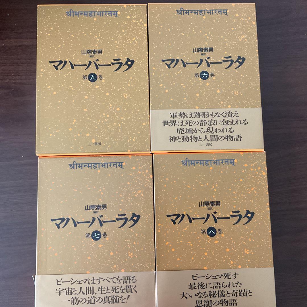 マハーバーラタ 全9巻 三一書房