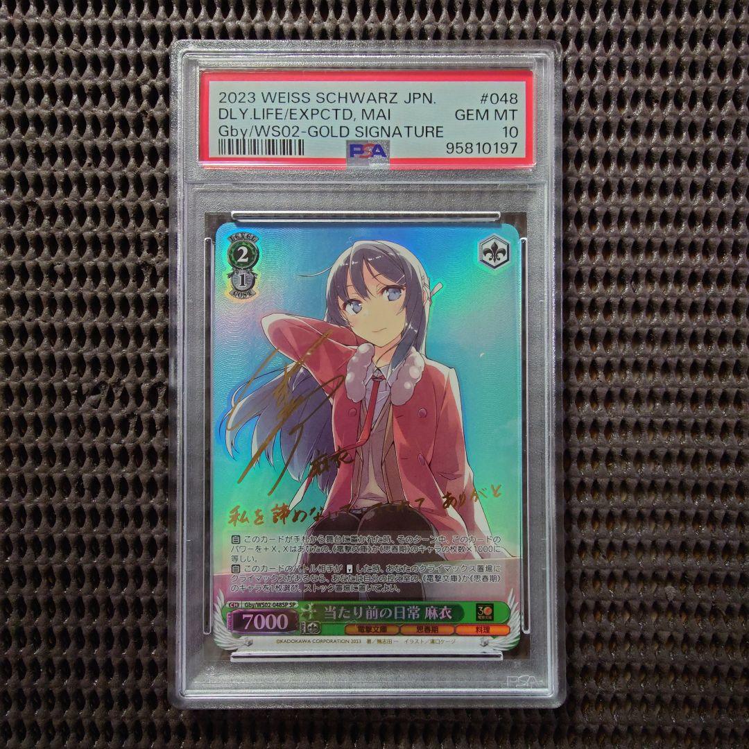 SP 当たり前の日常 麻衣(瀬戸麻沙美金箔押しサイン入り) PSA10