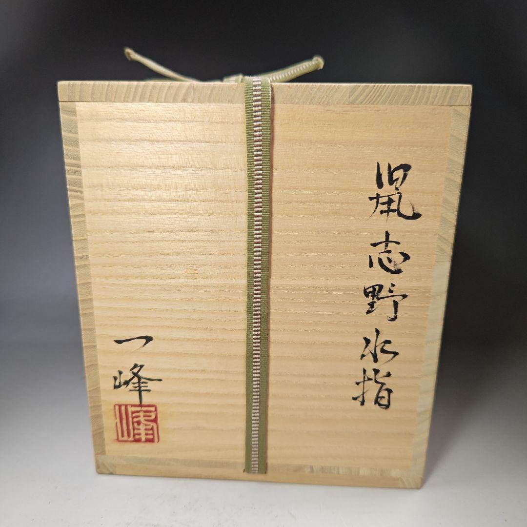 イ564 水指『向井一峰作』『鼠志野　水指　共箱』茶道具