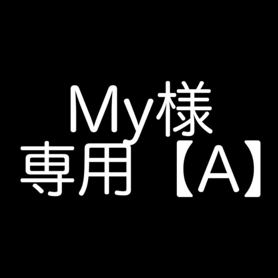 My【A】