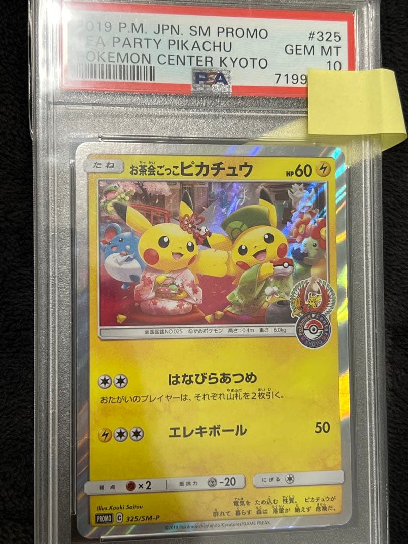 【PSA10】お茶会ごっこピカチュウPROMO プロモ ワンオーナー品