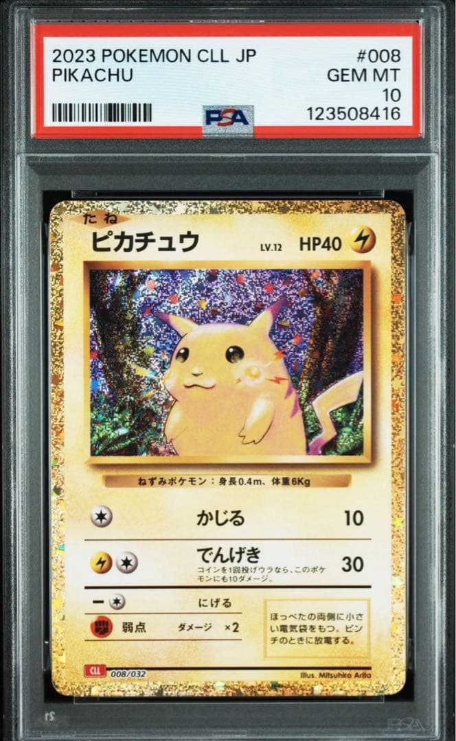 ピカチュウ　ポケモンカードクラシック【PSA10】