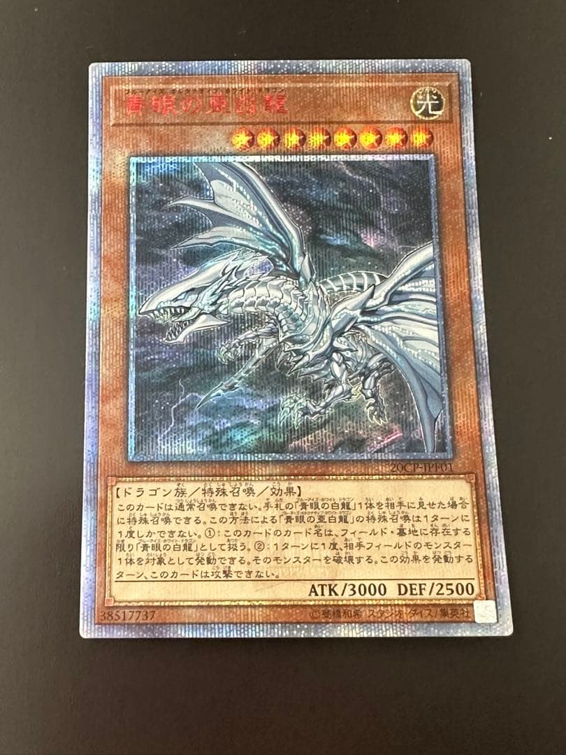 遊戯王、青眼の亜白龍、20thシークレット20CP-JPF01 香港代理発行