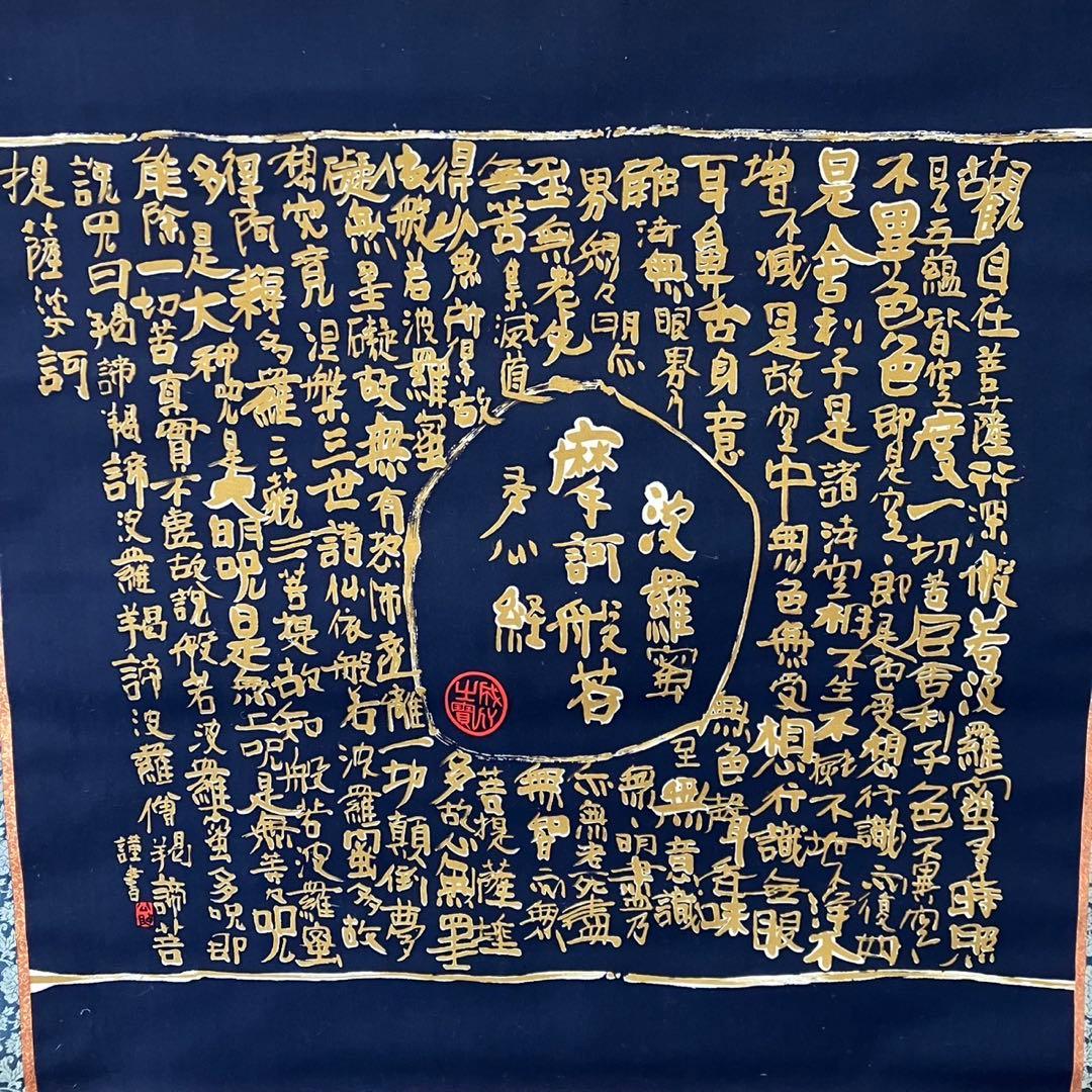 【清水公照/掛け軸】東大寺長老 書 お経 和室 箱入り