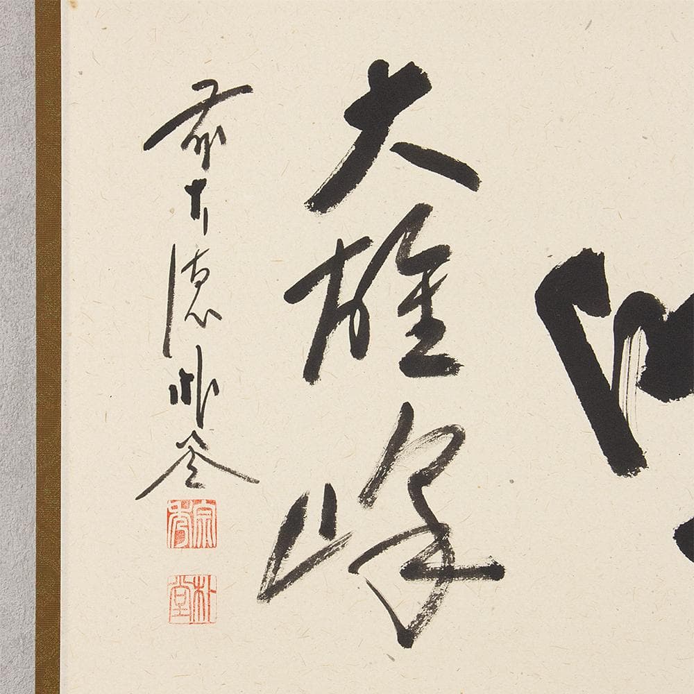 掛軸 茶掛け 横幅 佐藤朴堂「独坐大雄峰」大徳寺派福聚院住職 共箱