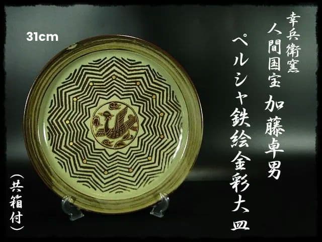 人間国宝 加藤 卓男 ペルシャ 鉄絵金彩 大皿 加藤幸兵衛 飾皿 c653