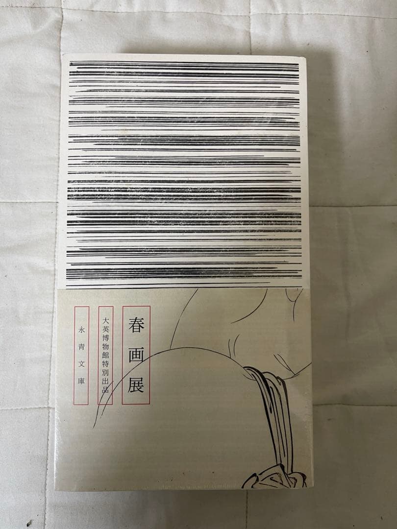 シュリンク付き　春画展　大英博物館特別出品　永青文庫