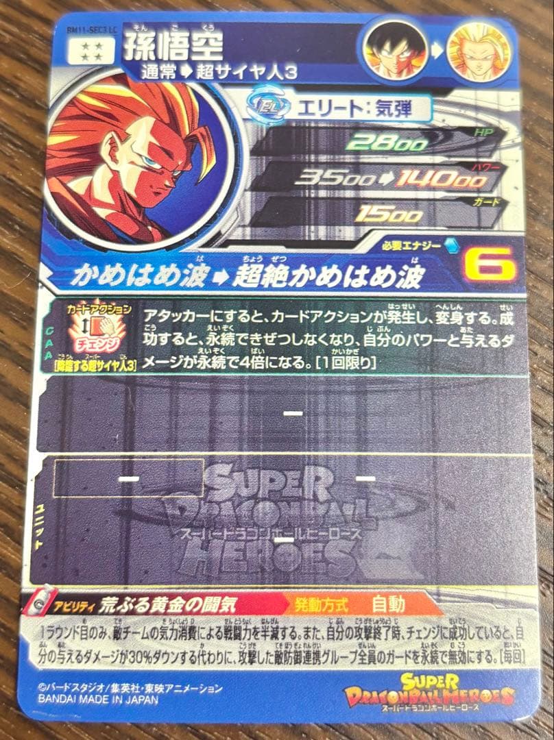 ドラゴンボールヒーローズ bm11-sec3 孫悟空