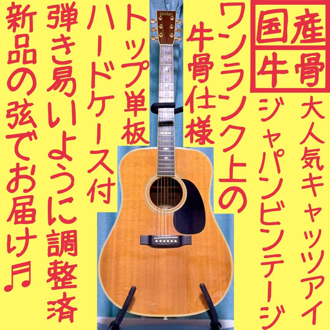 【国産☆牛骨】東海 Cat's Eyes CE-500【弾き易く調整☆新品の弦】