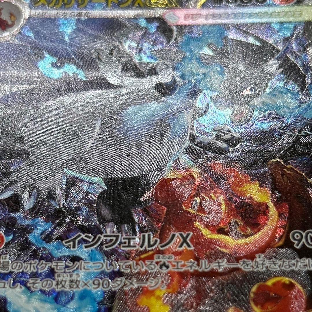 メガリザードンex　sar インフェルノx