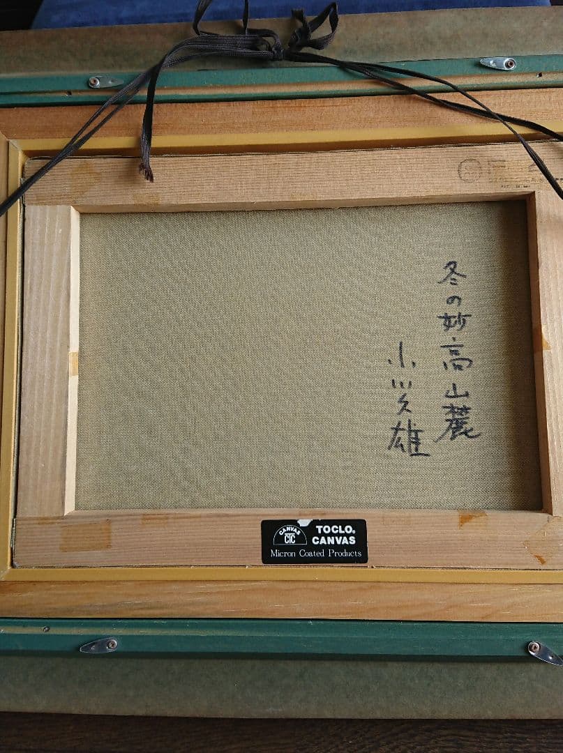 冬の妙高山麓 小川久雄画