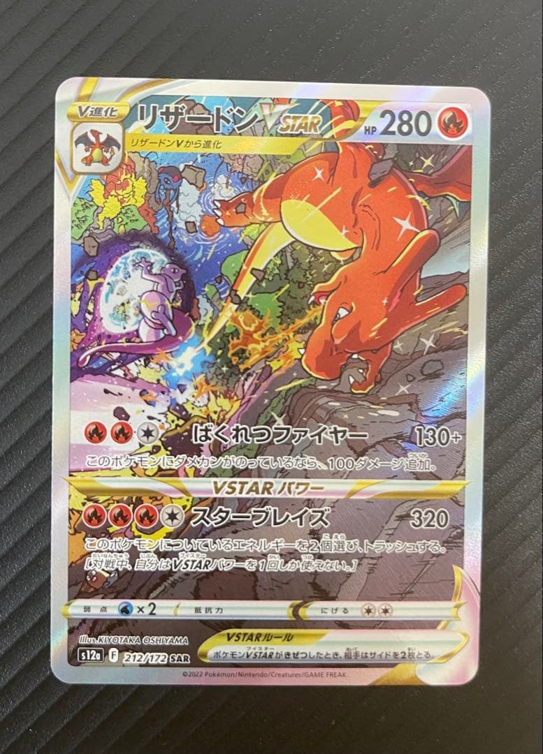 リザードンVSTAR SAR S12a VSTARユニバース 212/172