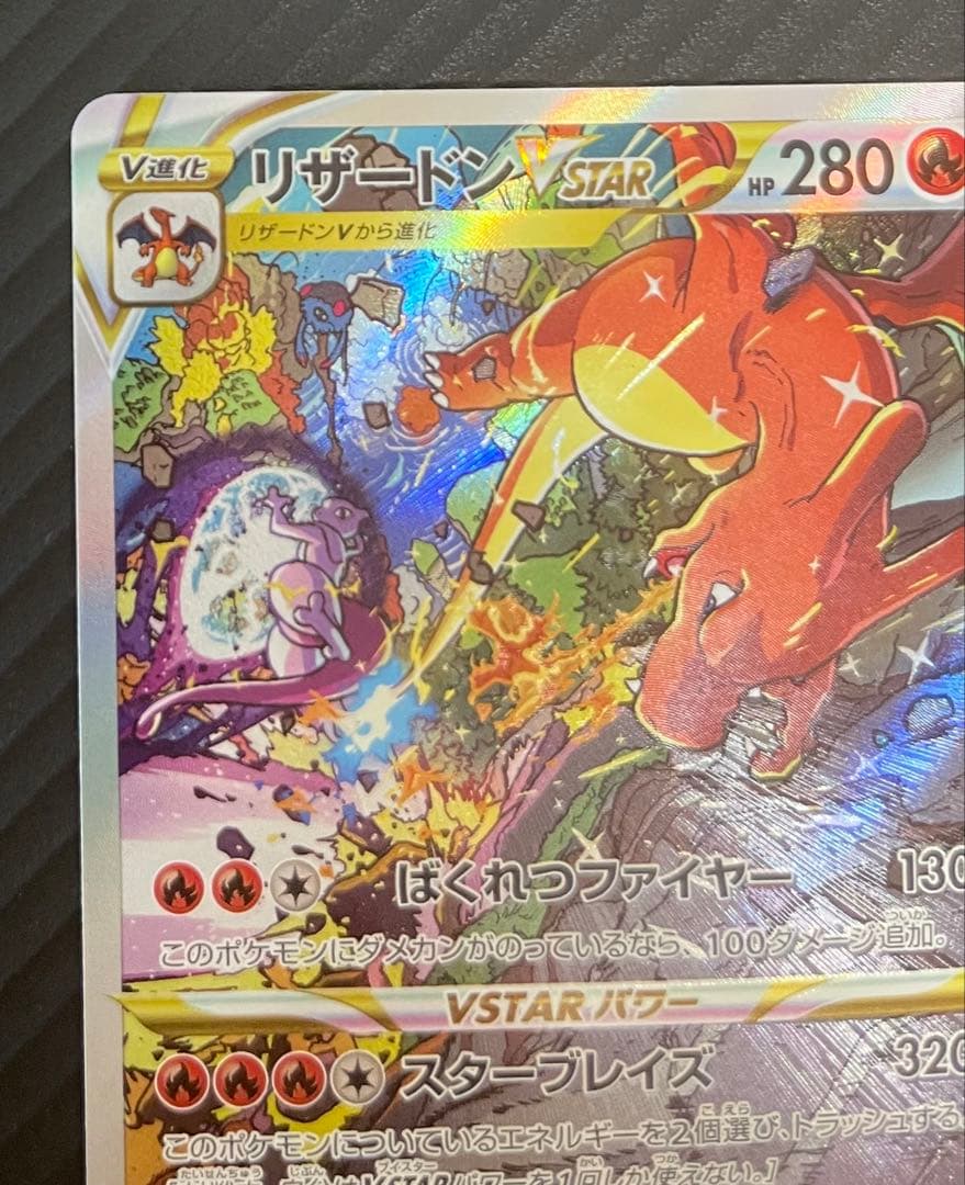 リザードンVSTAR SAR S12a VSTARユニバース 212/172