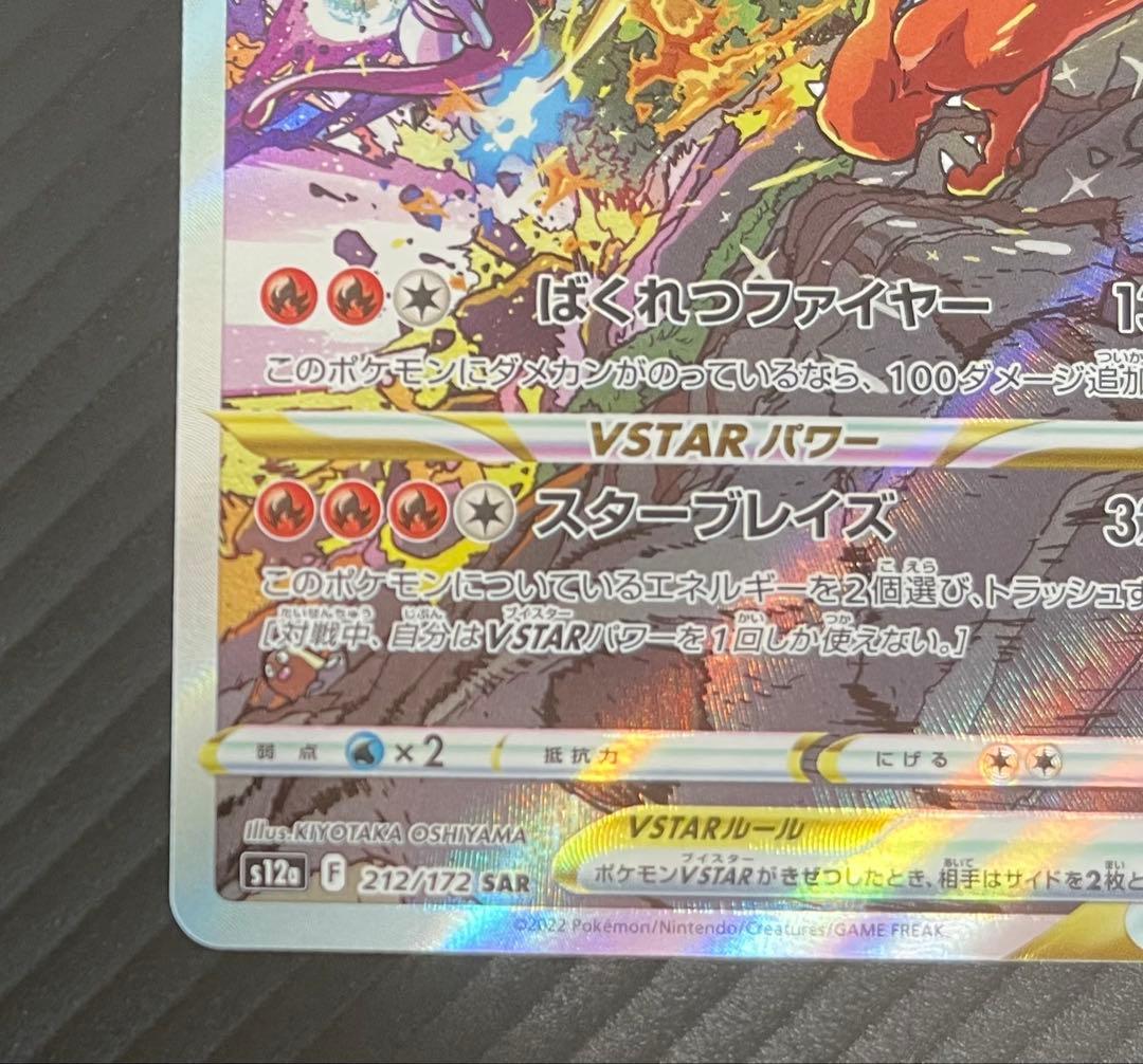 リザードンVSTAR SAR S12a VSTARユニバース 212/172