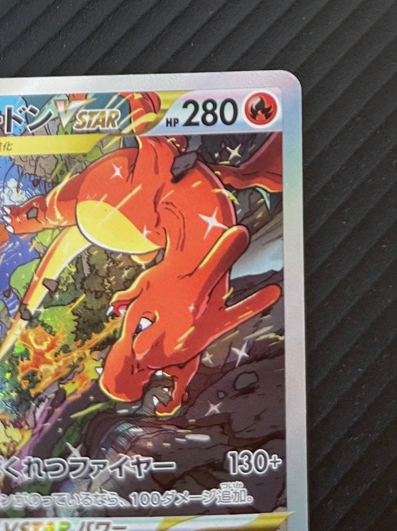 リザードンVSTAR SAR S12a VSTARユニバース 212/172