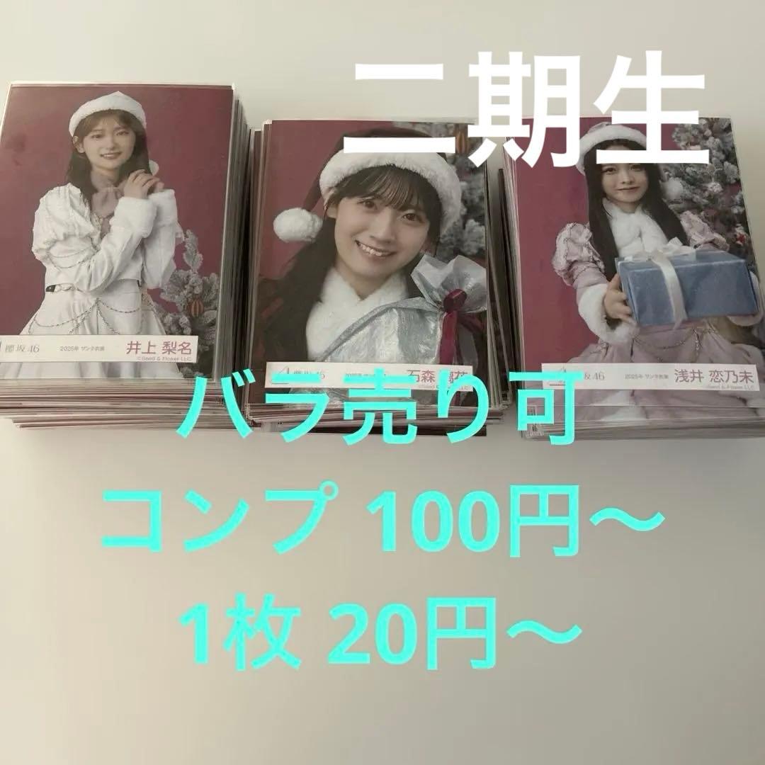 櫻坂46 2025年 サンタ衣装 生写真まとめ売り　バラ売り可　1枚50円〜