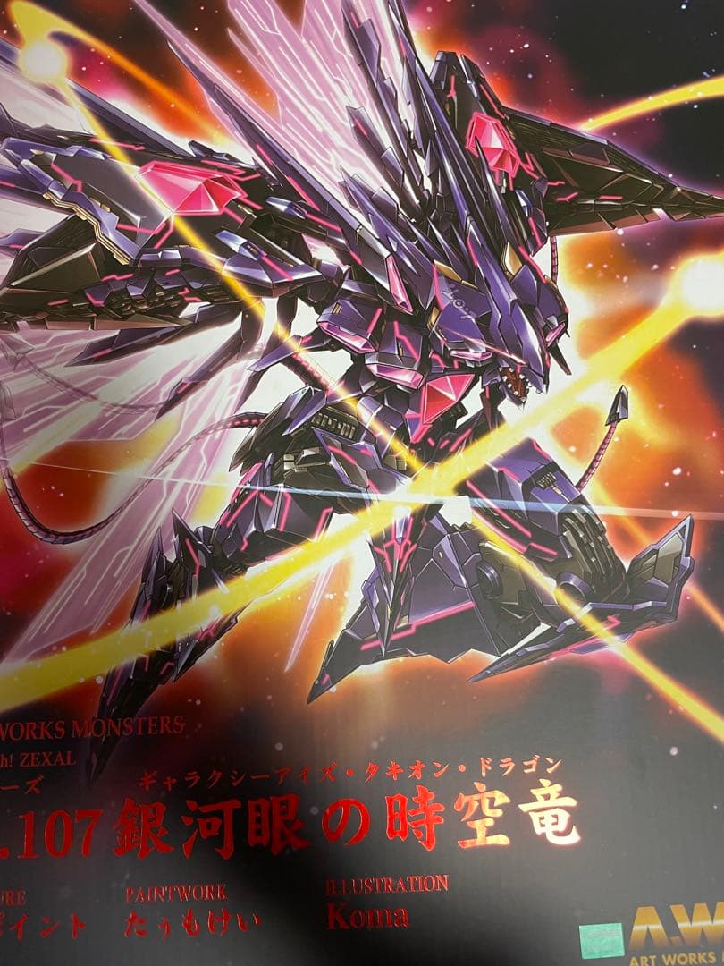 ART WORKS MONSTERS 銀河眼の時空竜 タキオン　フィギュア