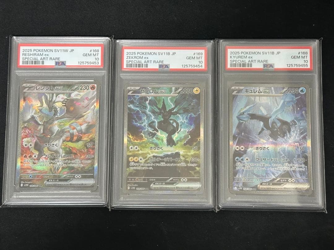 【PSA10】レシラムex/ゼクロムex/キュレムex SAR 3連番セット