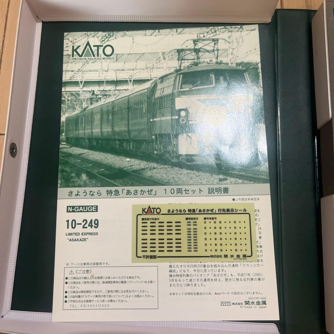 KATO 10-249 さようなら「あさかぜ」 10両セット　AとB
