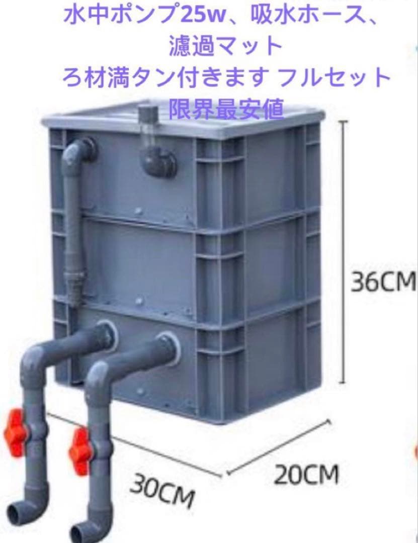 ポンプ付きろ材満タンフルセット水槽池用フィルター、万能濾過器、濾過装置満ろ材付き