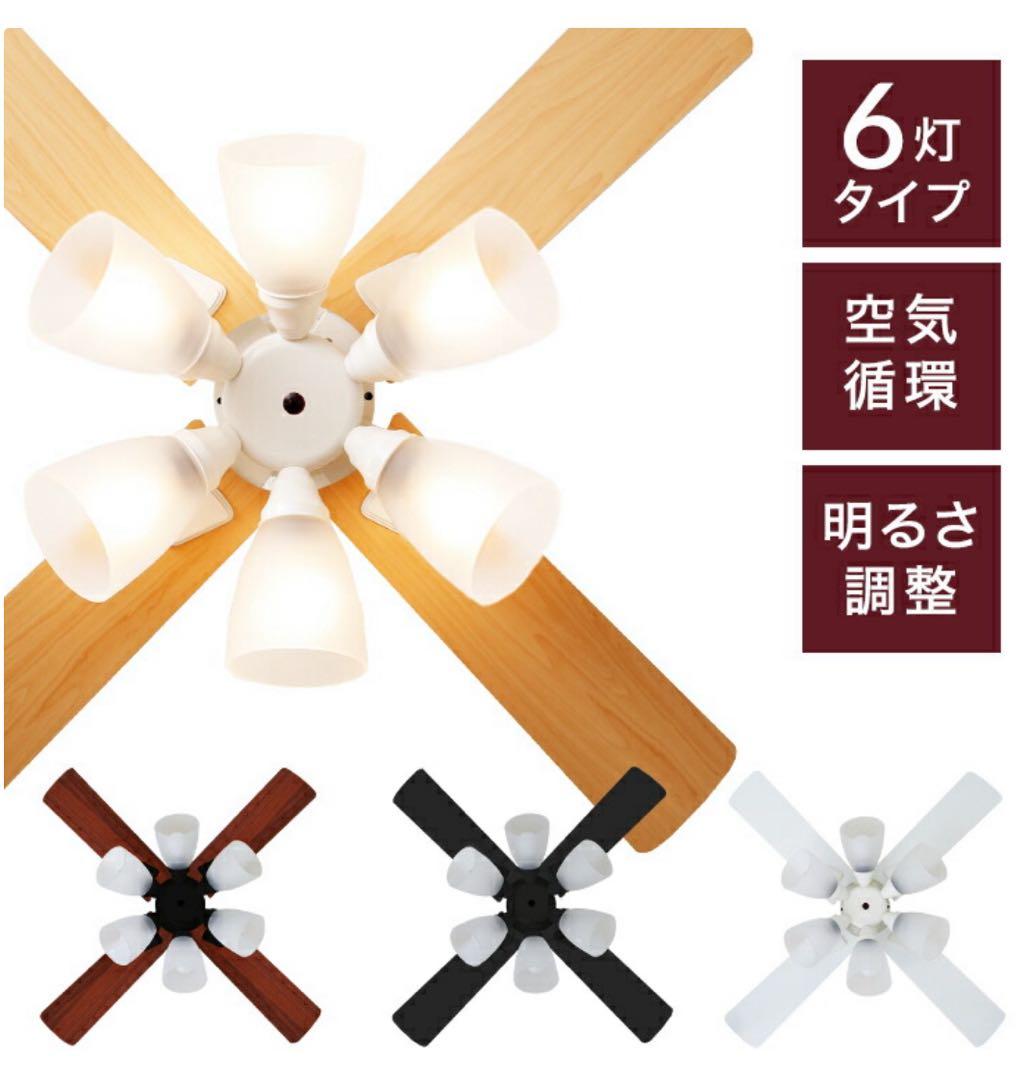 【LOWYA】シーリングファンライト6灯/未使用