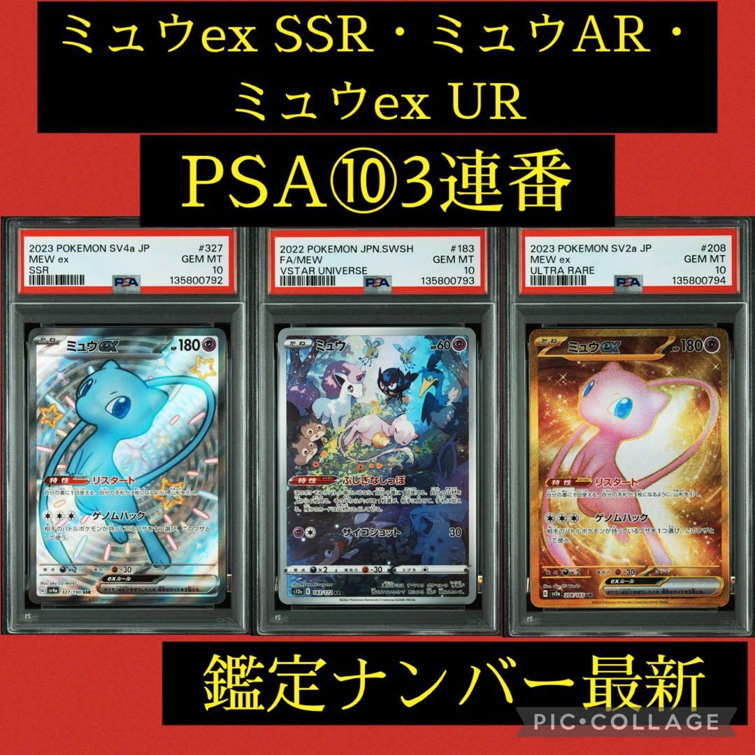 PSA10★連番 ミュウ ex SSR AR UR ポケモンカード