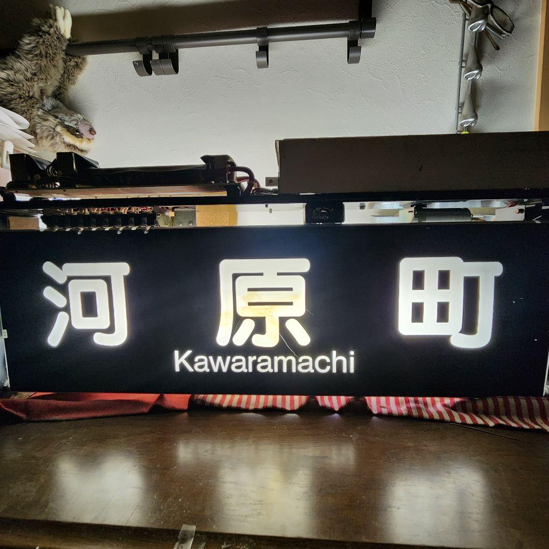 阪急電鉄　京都線車両　行先表示幕 電動方向幕 動作可能　コンセント可