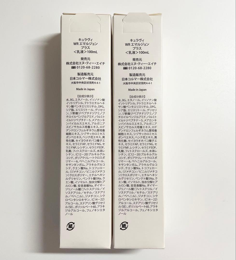 キュラヴィ WRエマルジョンプラス 2本セット