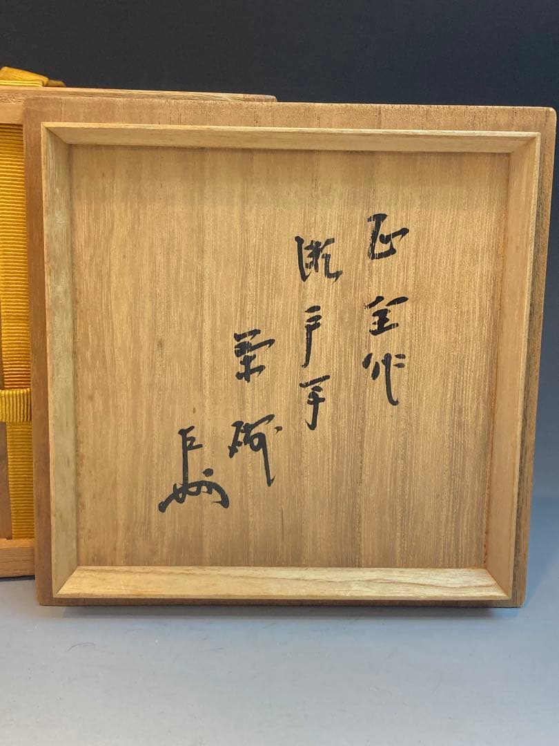 即中斎書付箱 十五代 永楽正全 作 瀬戸写茶碗 十六代即全識箱 茶道具