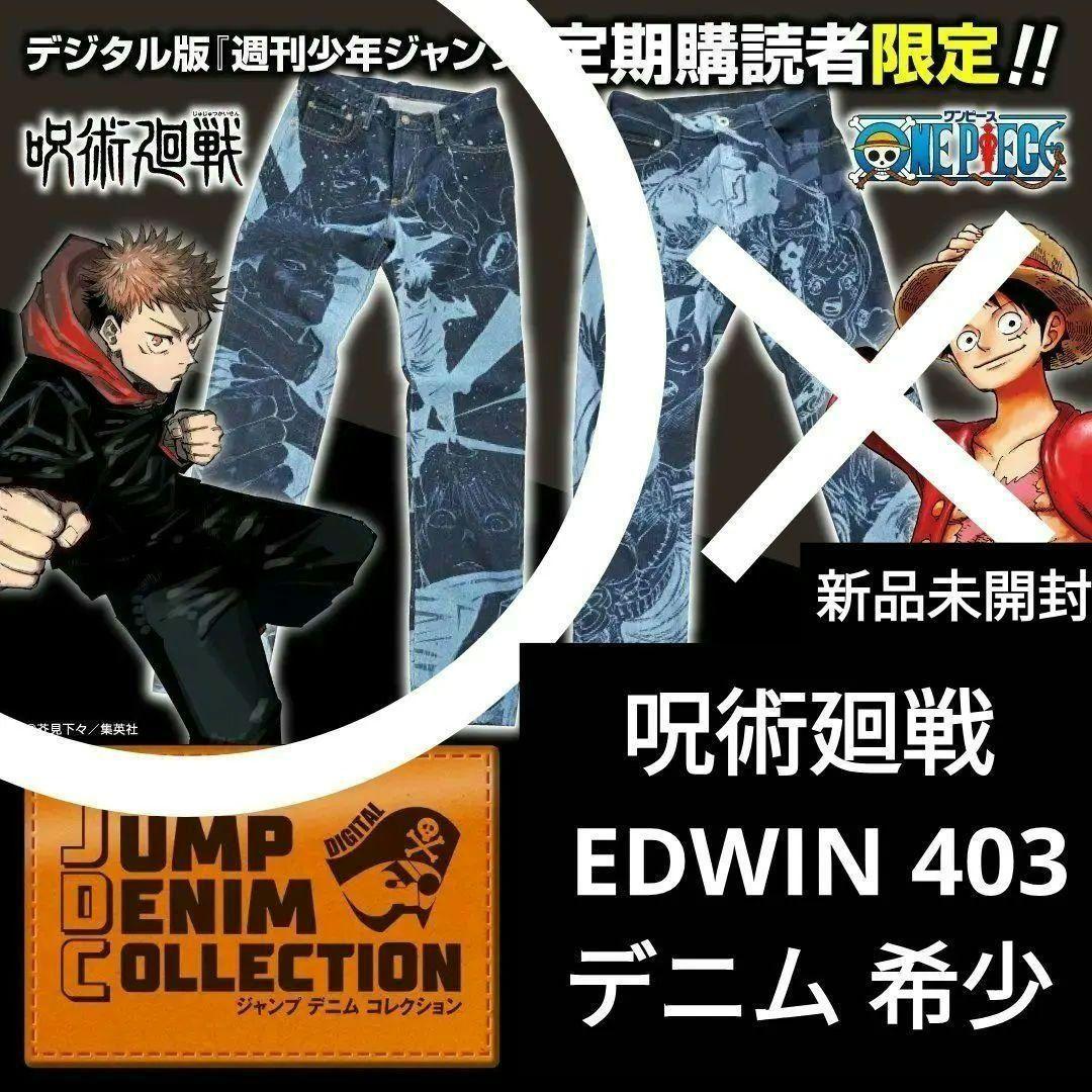 呪術廻戦 EDWIN デニム 希少 死滅回遊　五条悟　乙骨憂太　アニメ　３期