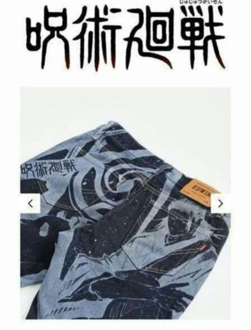 呪術廻戦 EDWIN デニム 希少 死滅回遊　五条悟　乙骨憂太　アニメ　３期