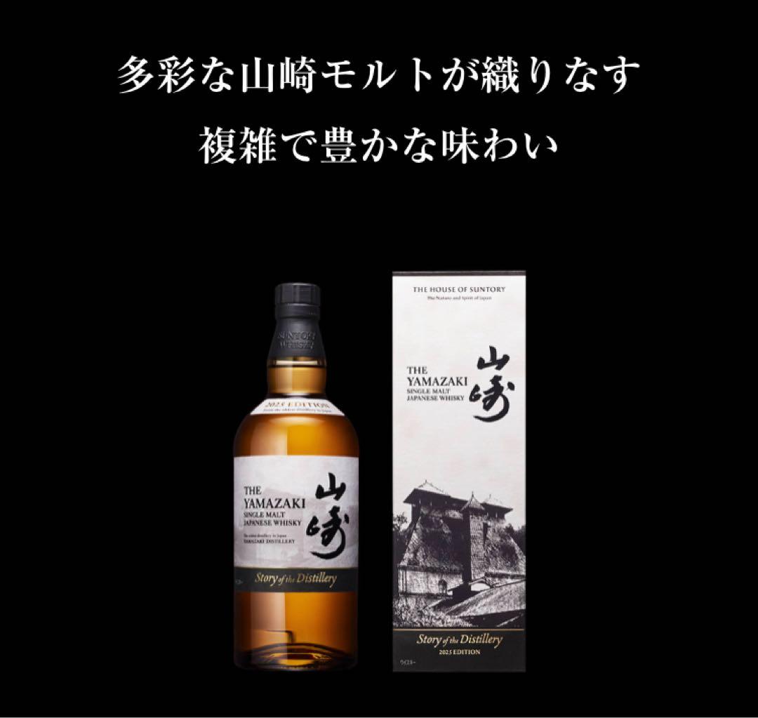 山崎 Story of the Distillery 2025 ウイスキー 2個
