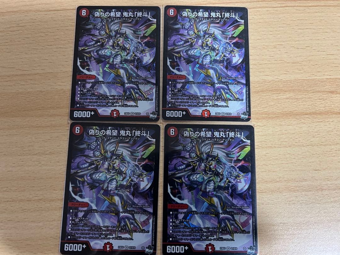 偽りの希望鬼丸「終斗」　4枚セット