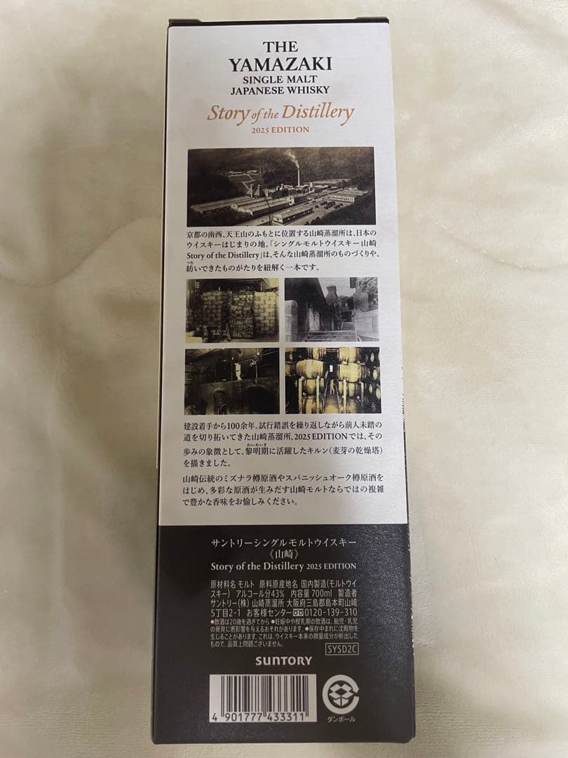 【新品未開封】山崎 Story of the Distillery 2025