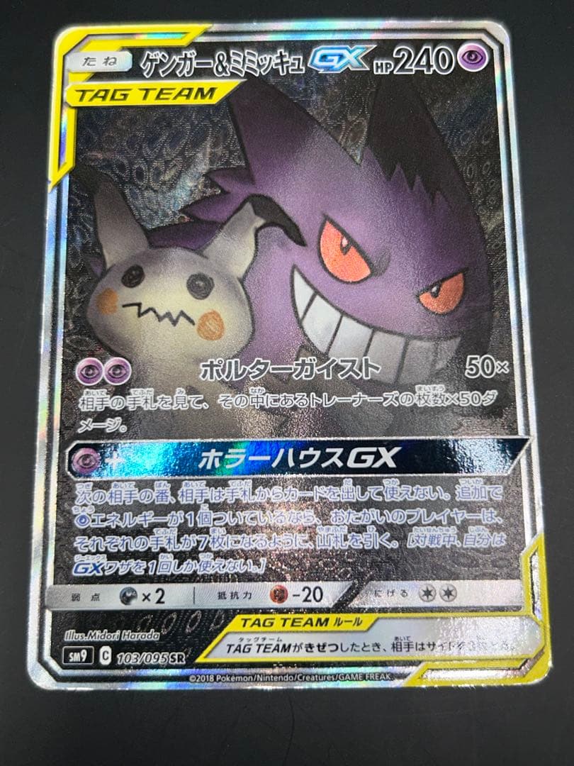 ポケモンカード ゲンガー&ミミッキュGX SR SM9 103/095SR