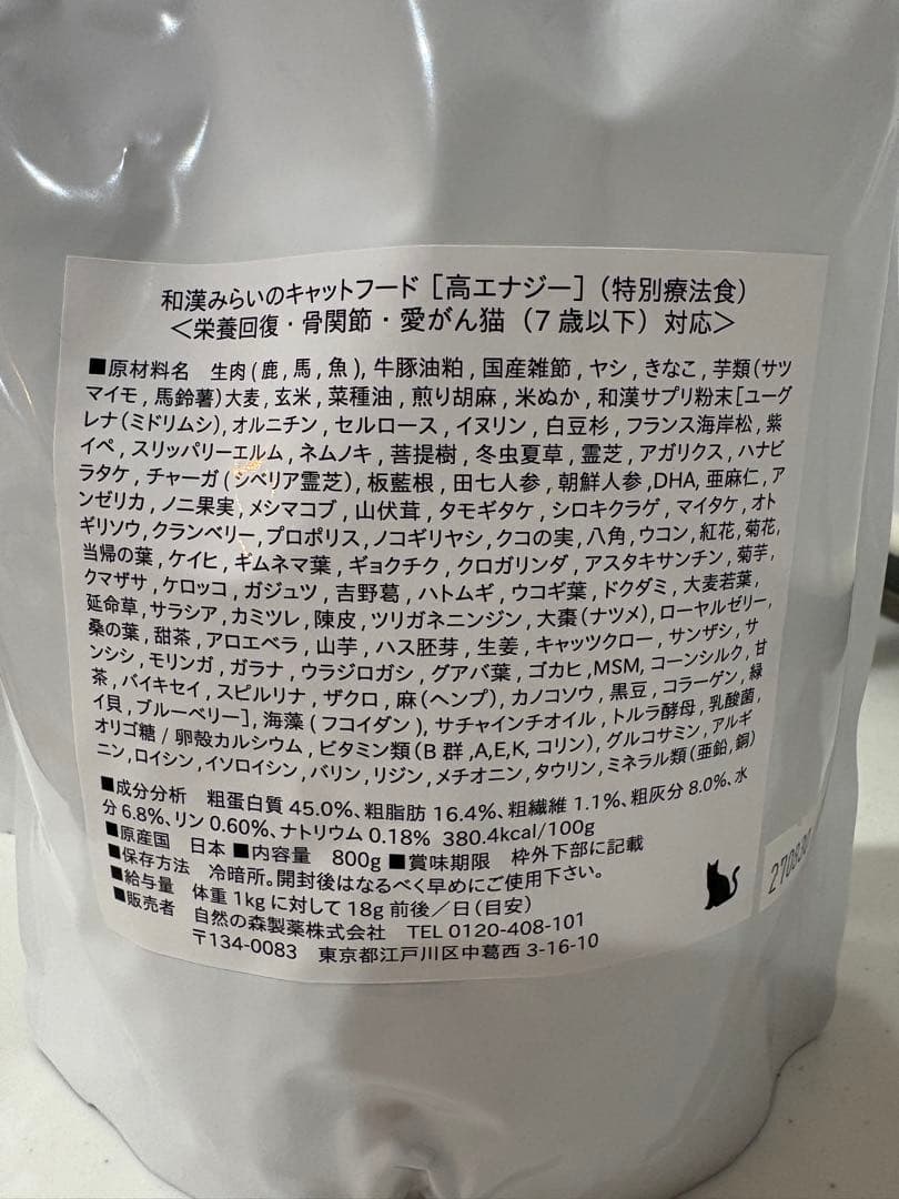 和漢みらいのキャットフード 高エナジー 2袋