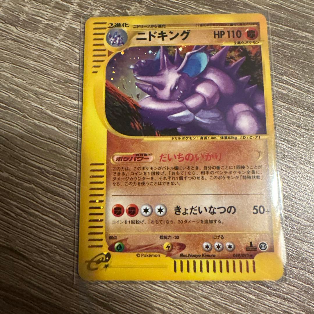 ニドキング ★ 拡張パック第2弾 地図にない町 048/092