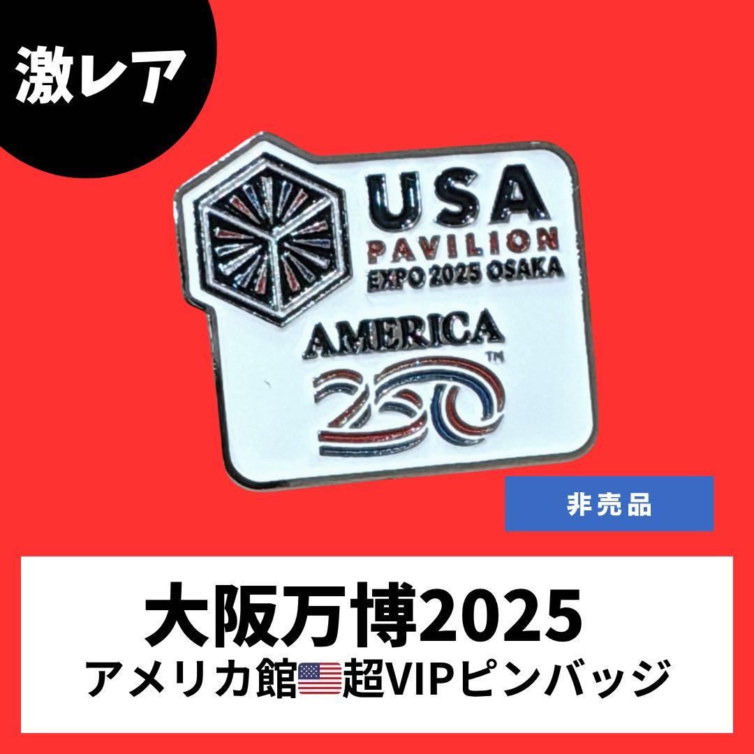【大阪万博2025】アメリカ館 超！VIPピンバッジ