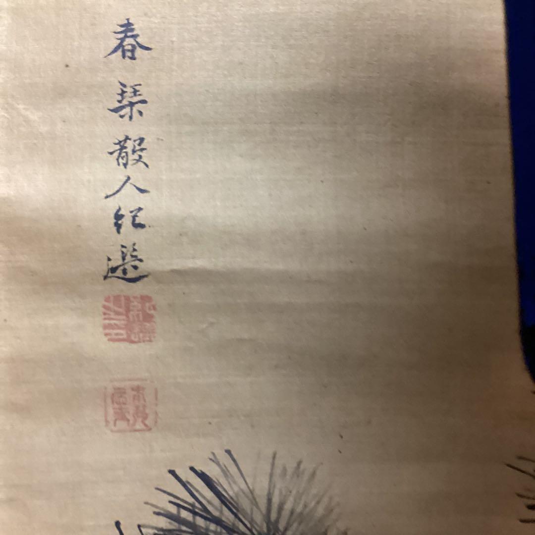 浦上春琴　　春琴蓬莱図【祝儀軸】紙本掛軸　肉筆画　時代箱共箱付き　模写　NO9