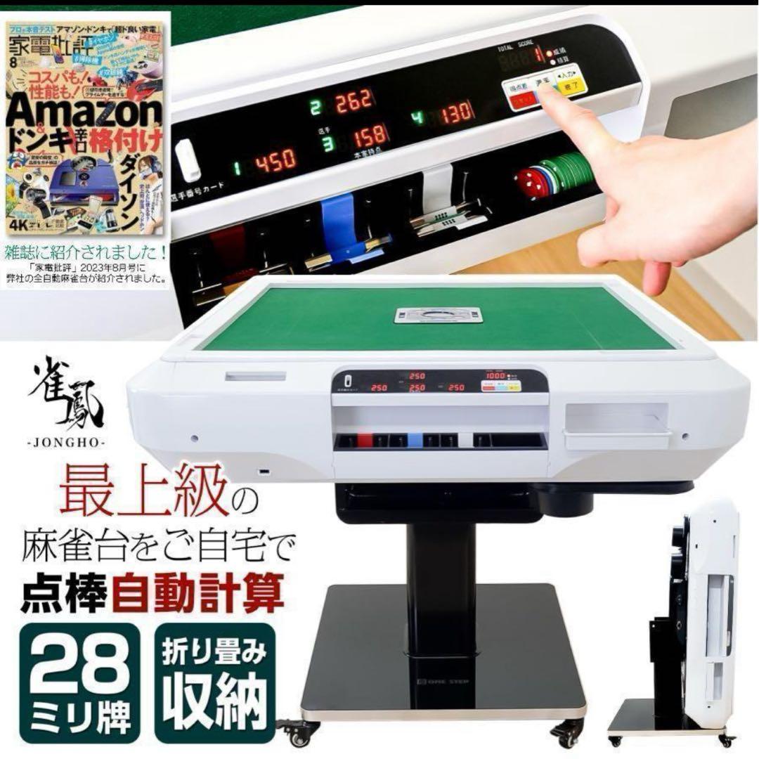 全自動麻雀卓 折りたたみ 全自動 家庭用 自動計算 点数表示 麻雀牌 28mm