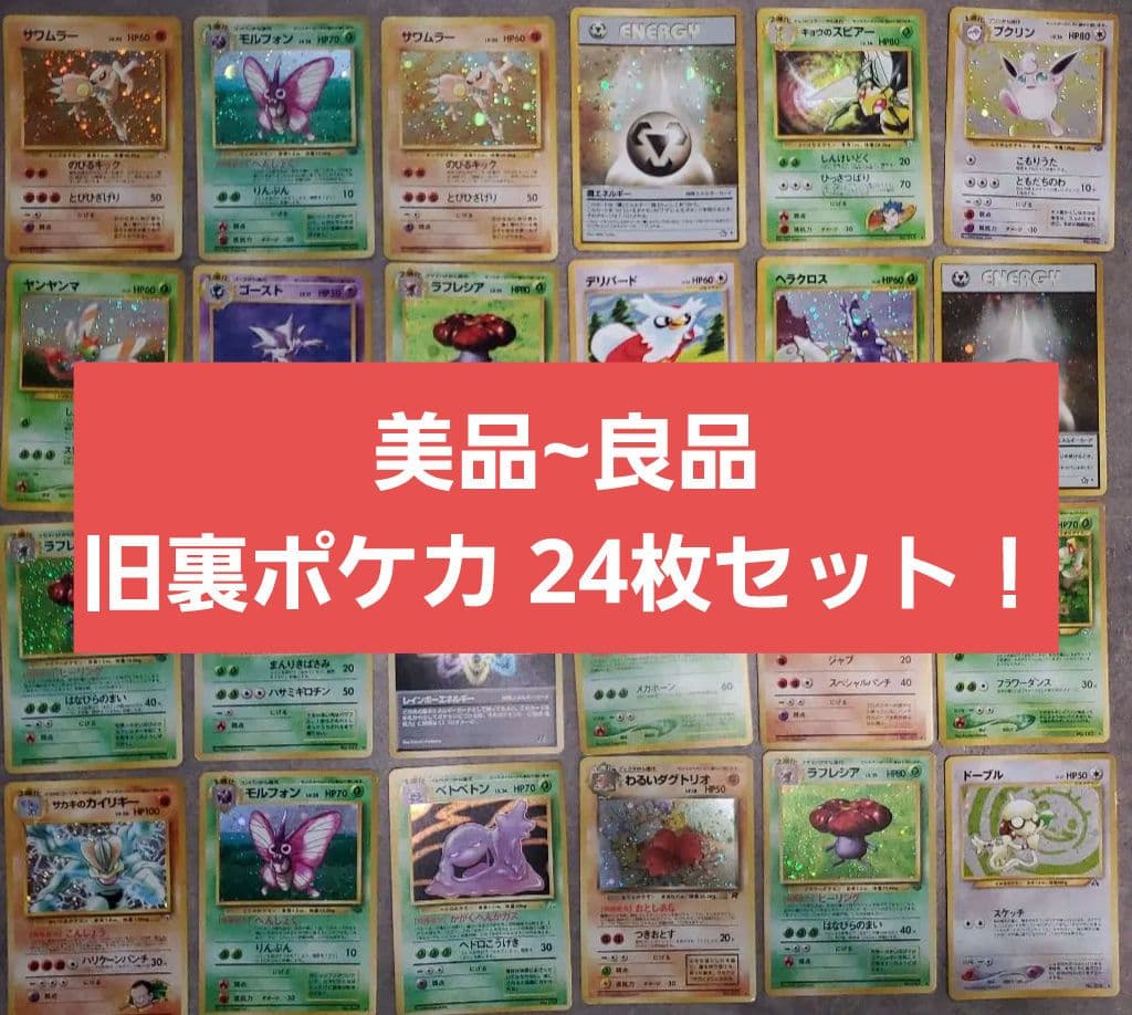 旧裏ポケモンカード 美品~良品24枚セット